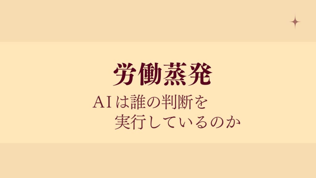 AIは誰の判断を実行しているのか