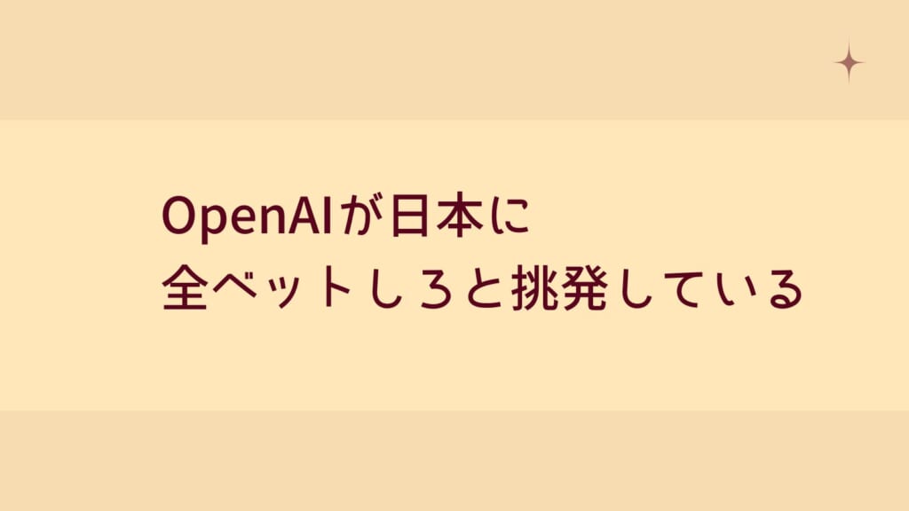 OpenAIが日本に全ベットしろと挑発している