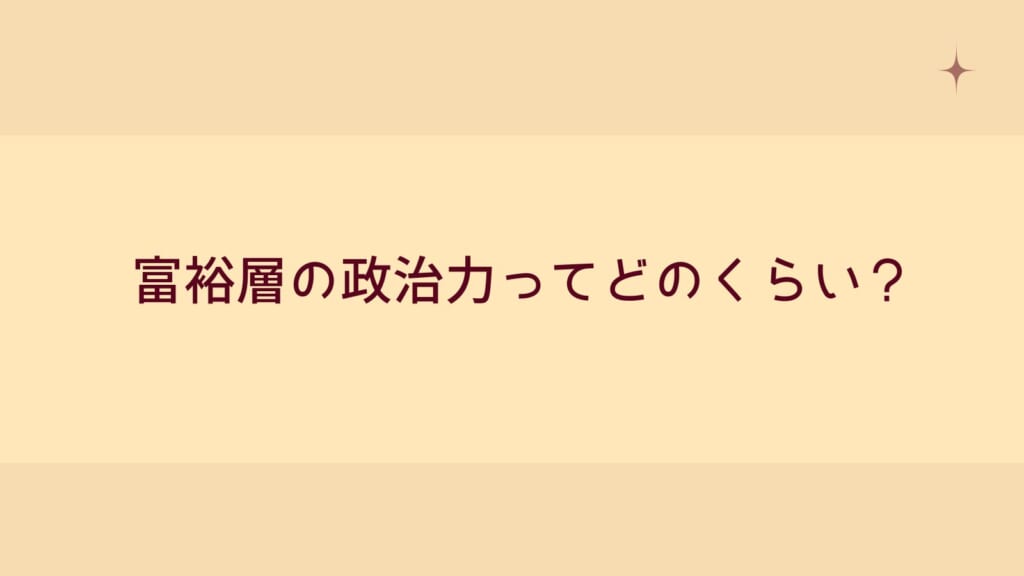 富裕層の政治力ってどのくらい？