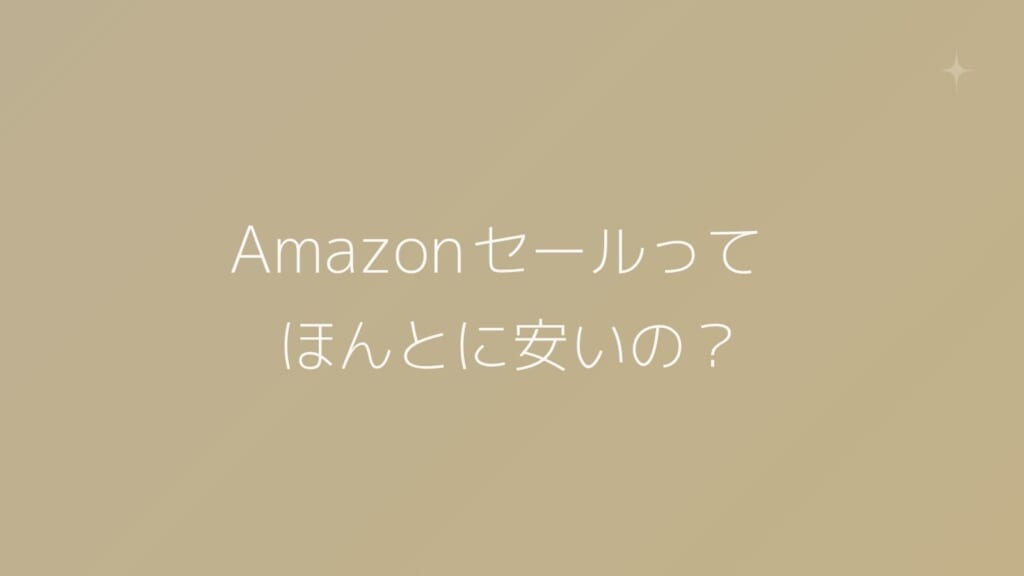 Amazonのセールってほんとに安いの？