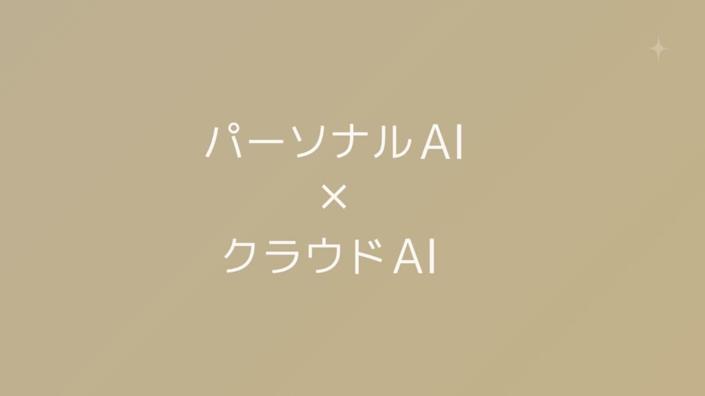 パーソナルAI×クラウドAI