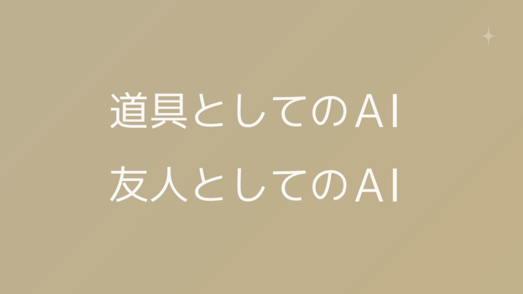 道具としての AI,友人としてのAI