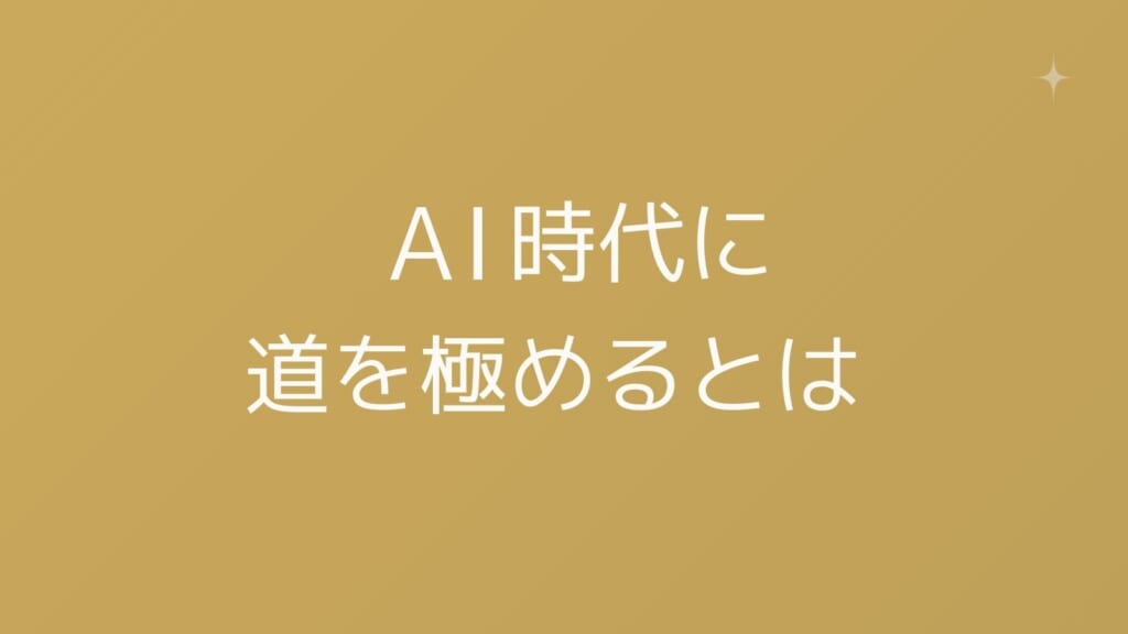 AI時代に道を極めるとは