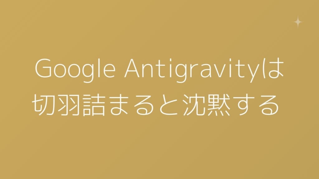 Antigravityの沈黙