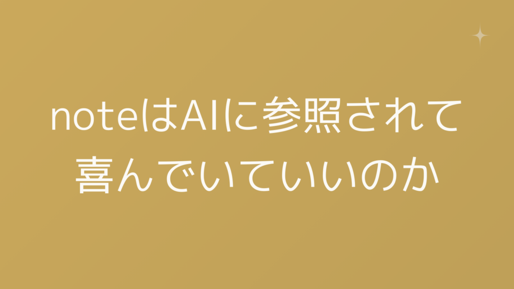 noteはAIに参照されて喜んでいていいのか