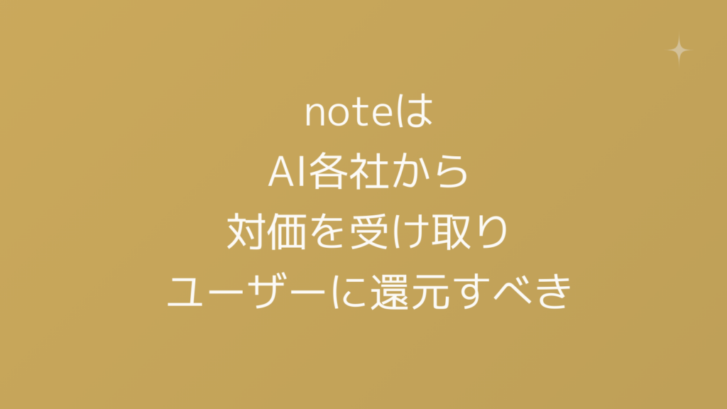noteは AI各社から 対価を受け取り ユーザーに還元すべき