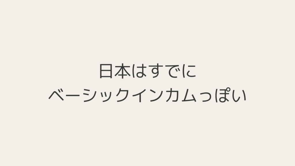 日本はすでにベーシックインカムっぽい