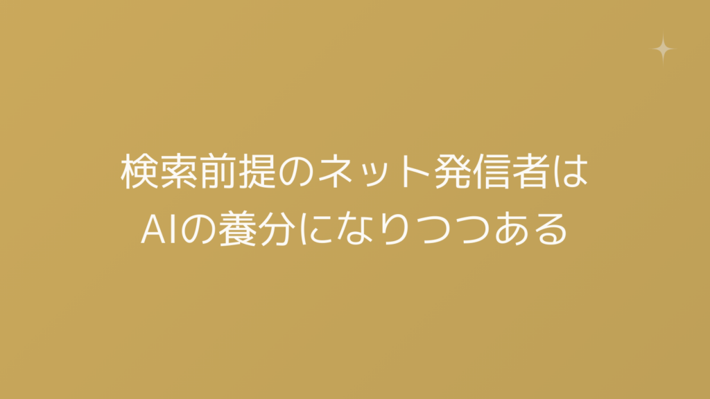 検索前提のネット発信者は、AIの養分になりつつある